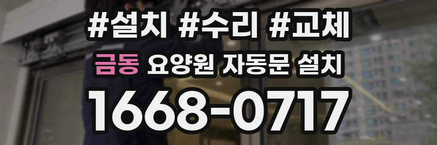 금동 요양원 자동문 설치