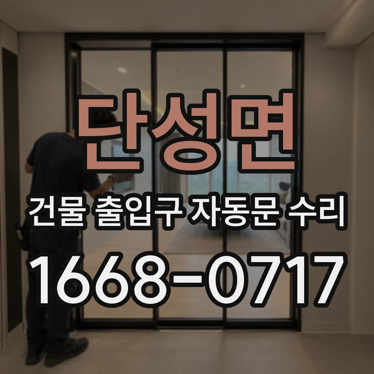 단성면 건물 출입구 자동문 수리