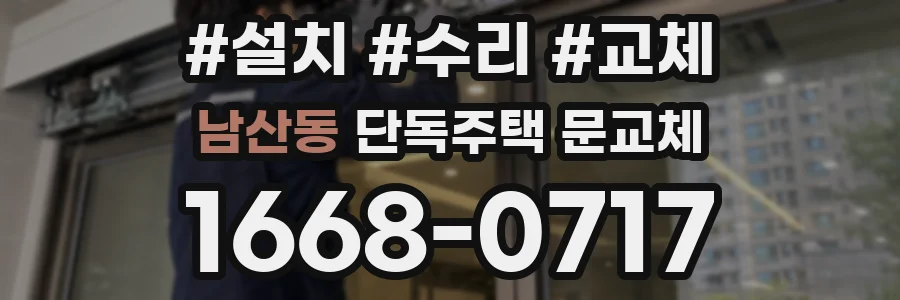 남산동 단독주택 문교체