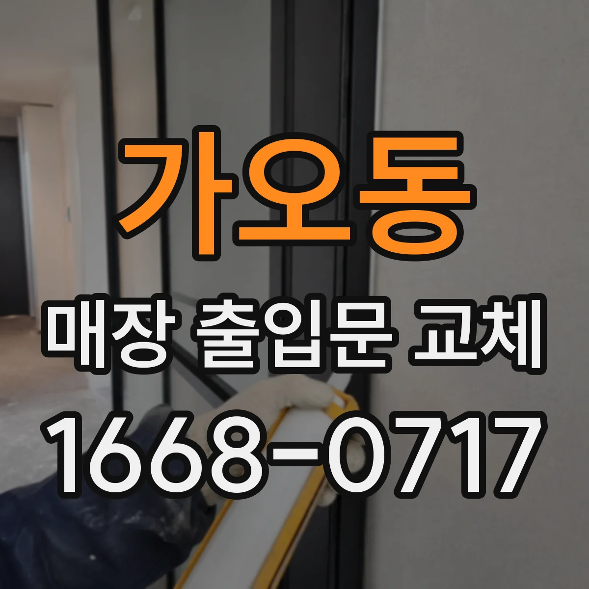 가오동 매장 출입문 교체