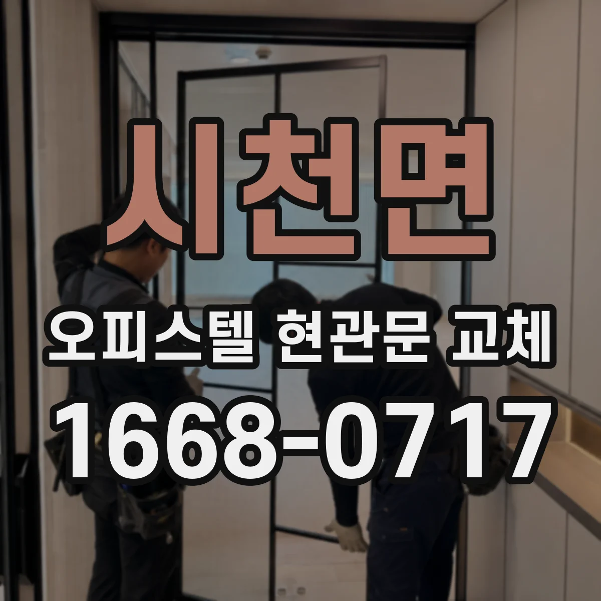 시천면 오피스텔 현관문 교체