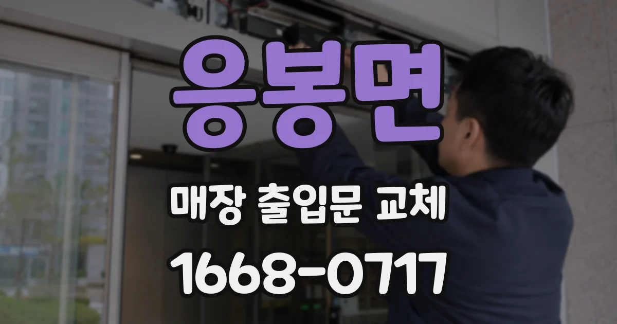 응봉면 매장 출입문 교체