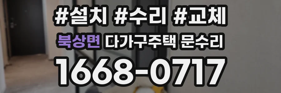 북상면 다가구주택 문수리