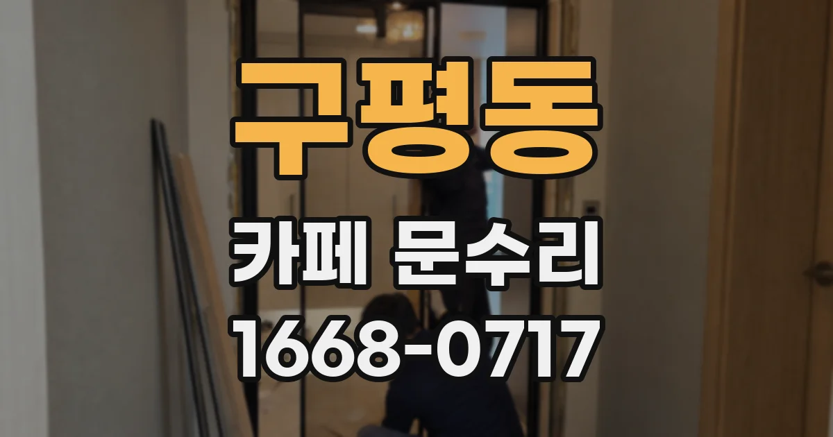 구평동 카페 문수리