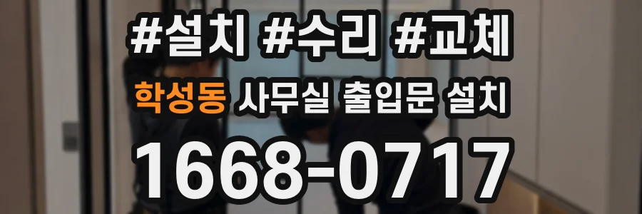 학성동 사무실 출입문 설치