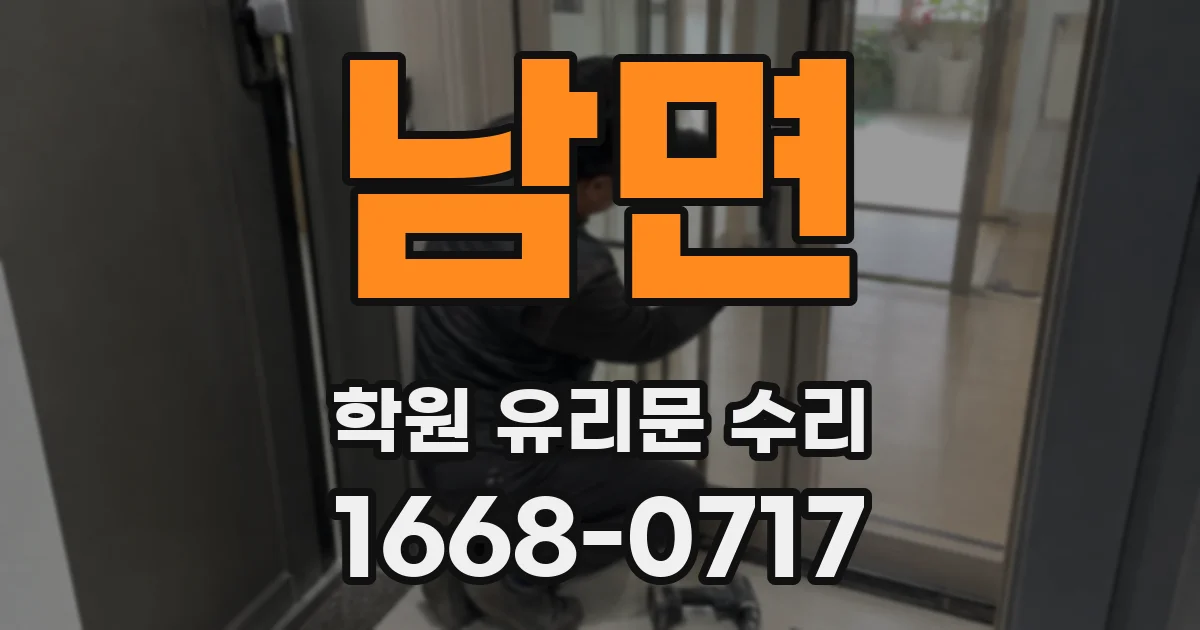 남면 학원 유리문 수리
