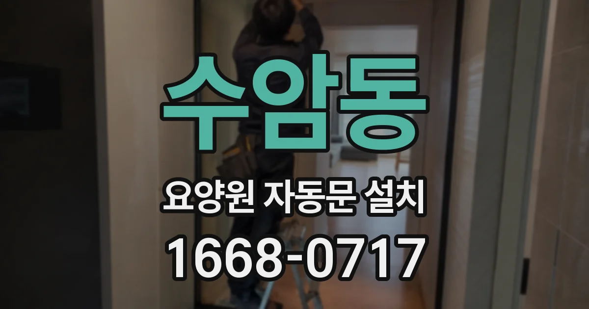 수암동 요양원 자동문 설치