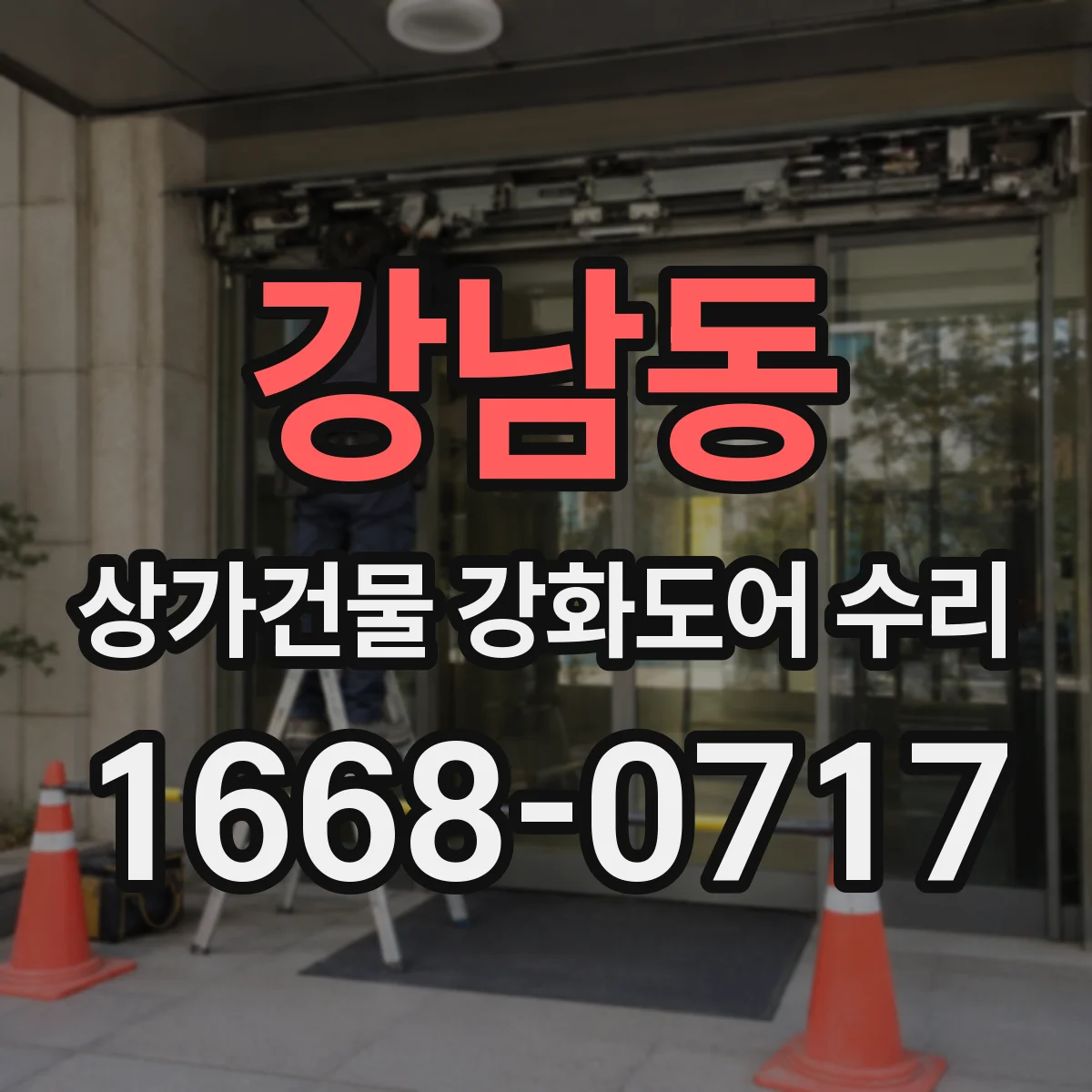 강남동 상가건물 강화도어 수리