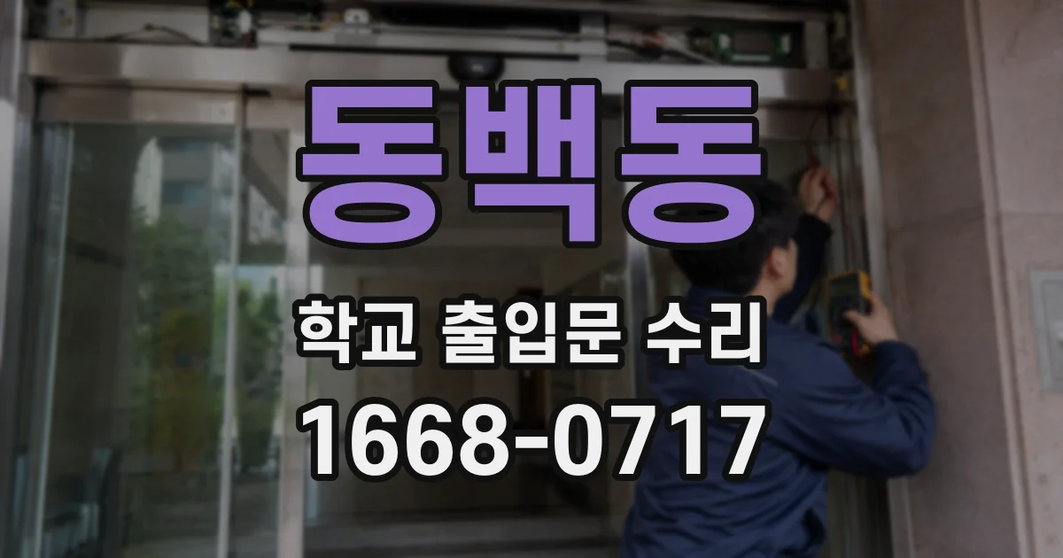 동백동 학교 출입문 수리