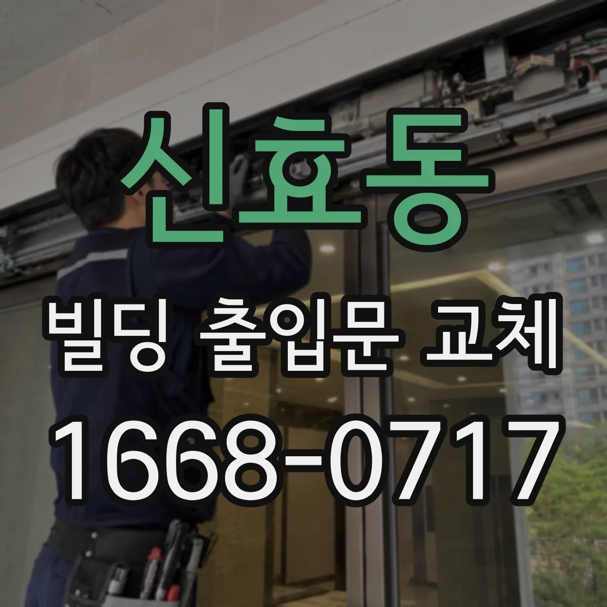 신효동 빌딩 출입문 교체