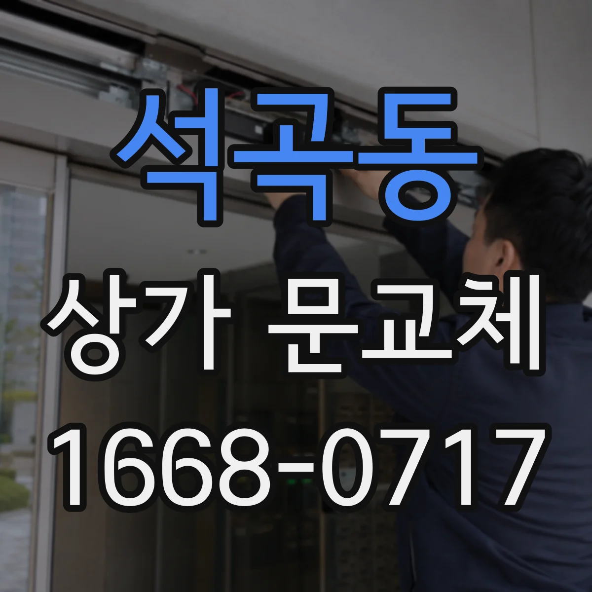 석곡동 상가 문교체
