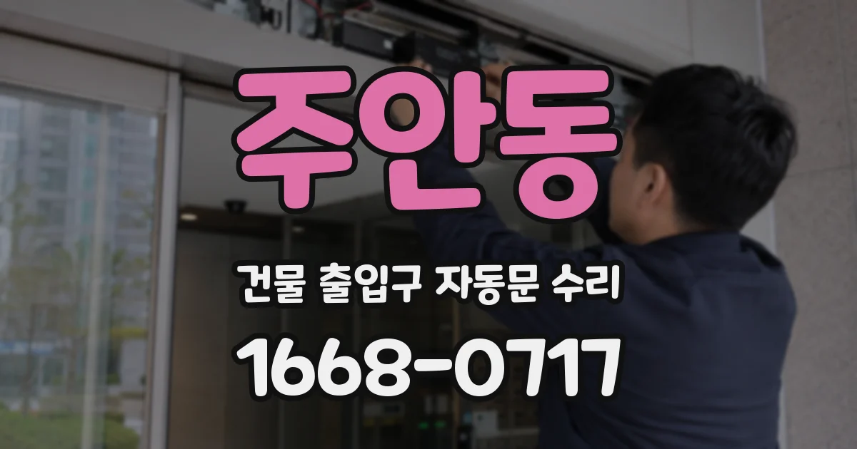 주안동 건물 출입구 자동문 수리