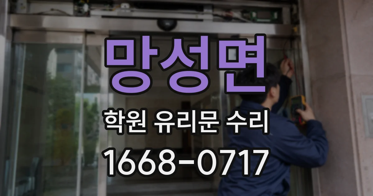 망성면 학원 유리문 수리