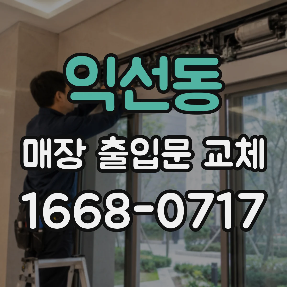 익선동 매장 출입문 교체