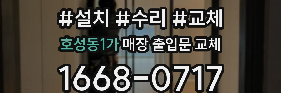 호성동1가 매장 출입문 교체