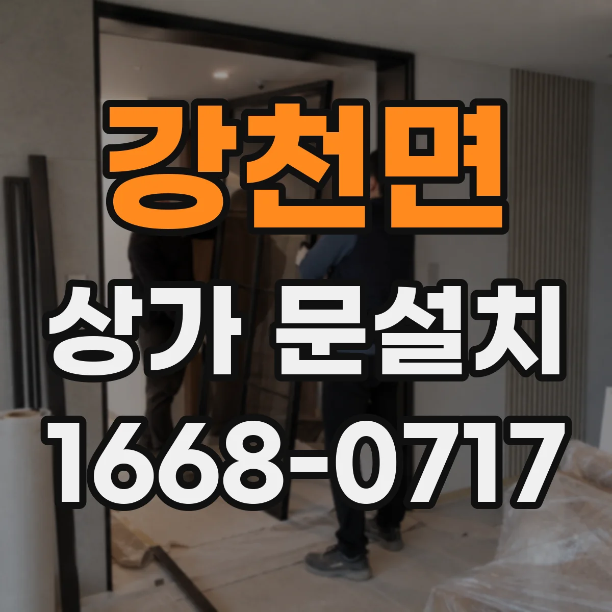 강천면 상가 문설치