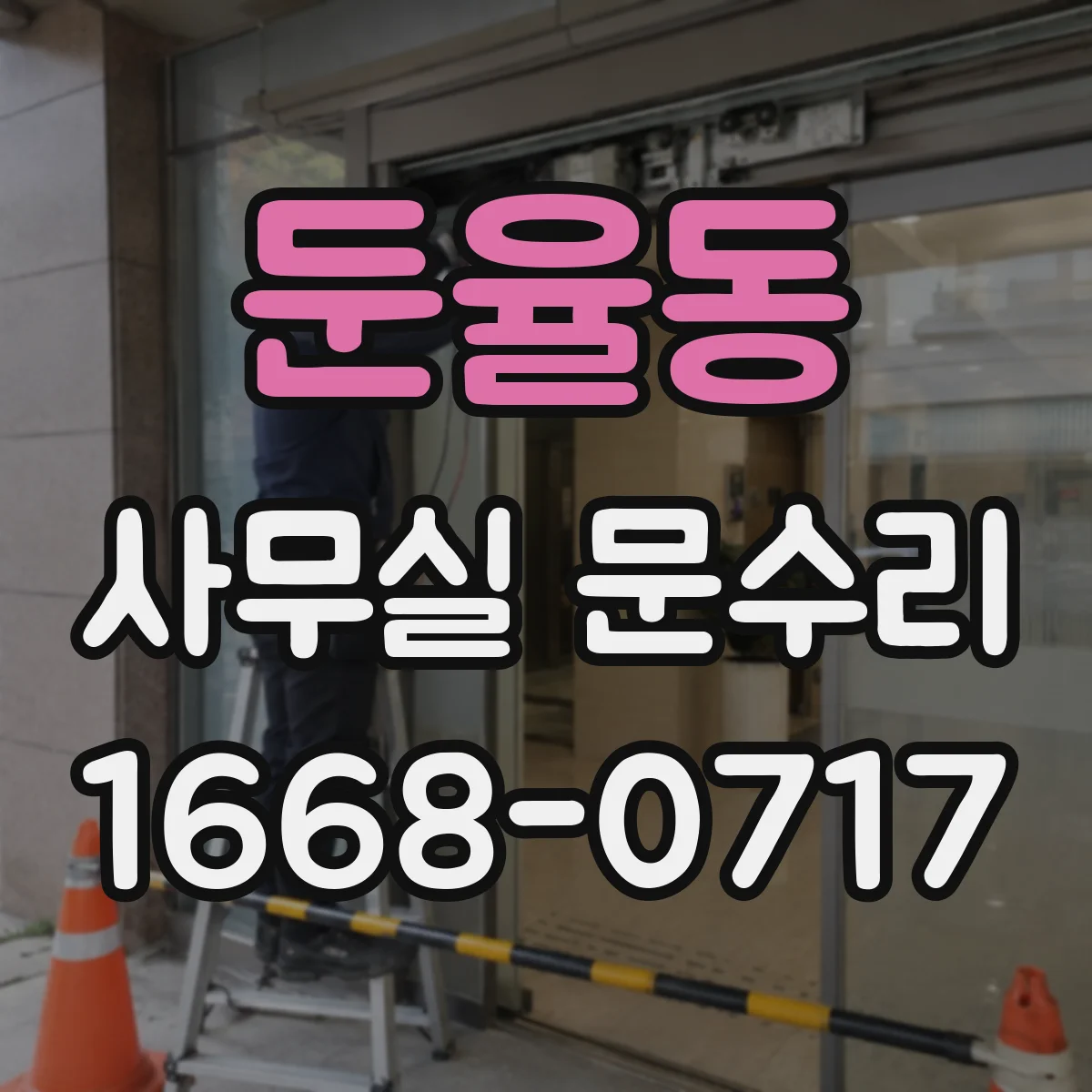 둔율동 사무실 문수리
