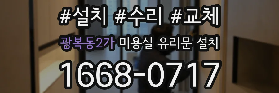 광복동2가 미용실 유리문 설치