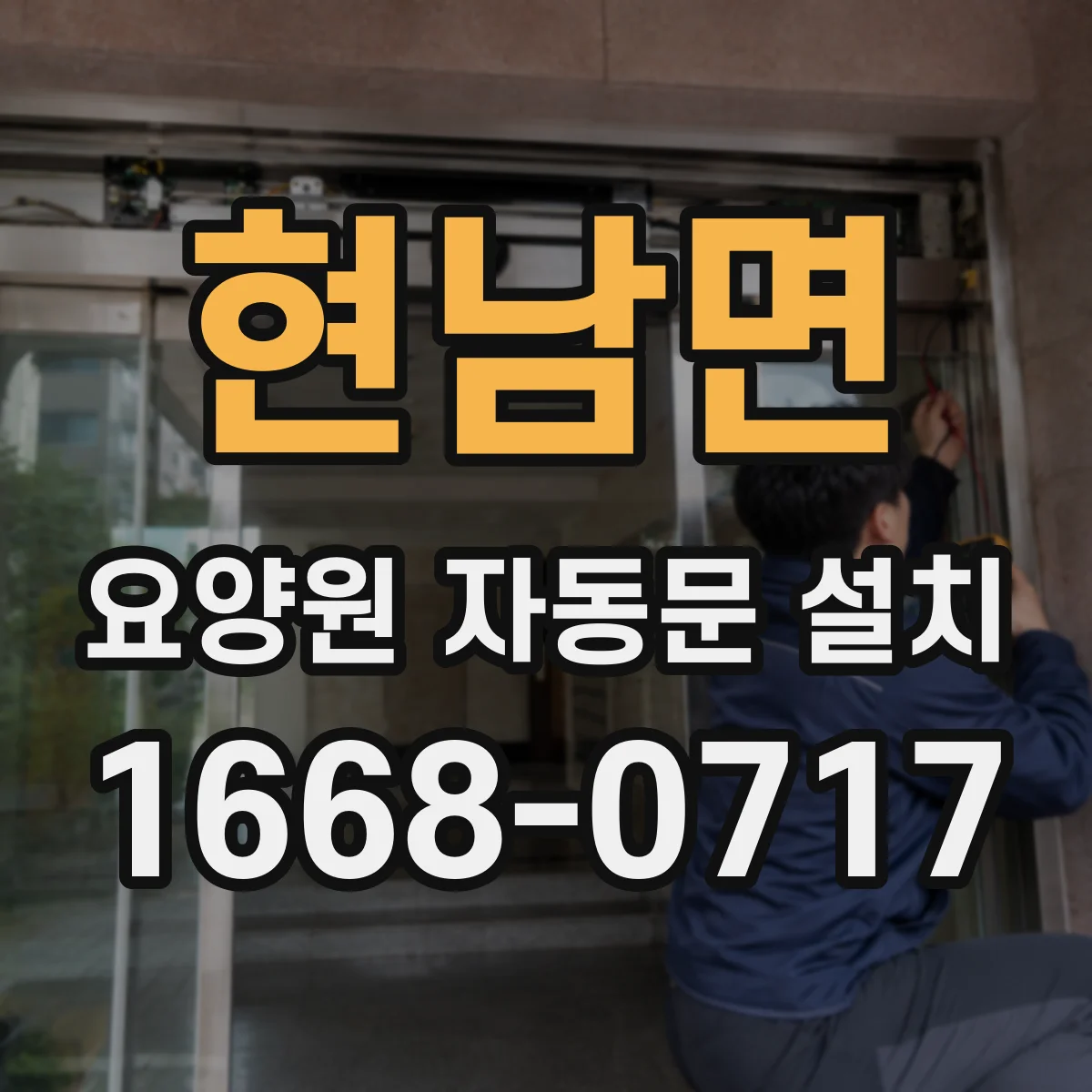 현남면 요양원 자동문 설치
