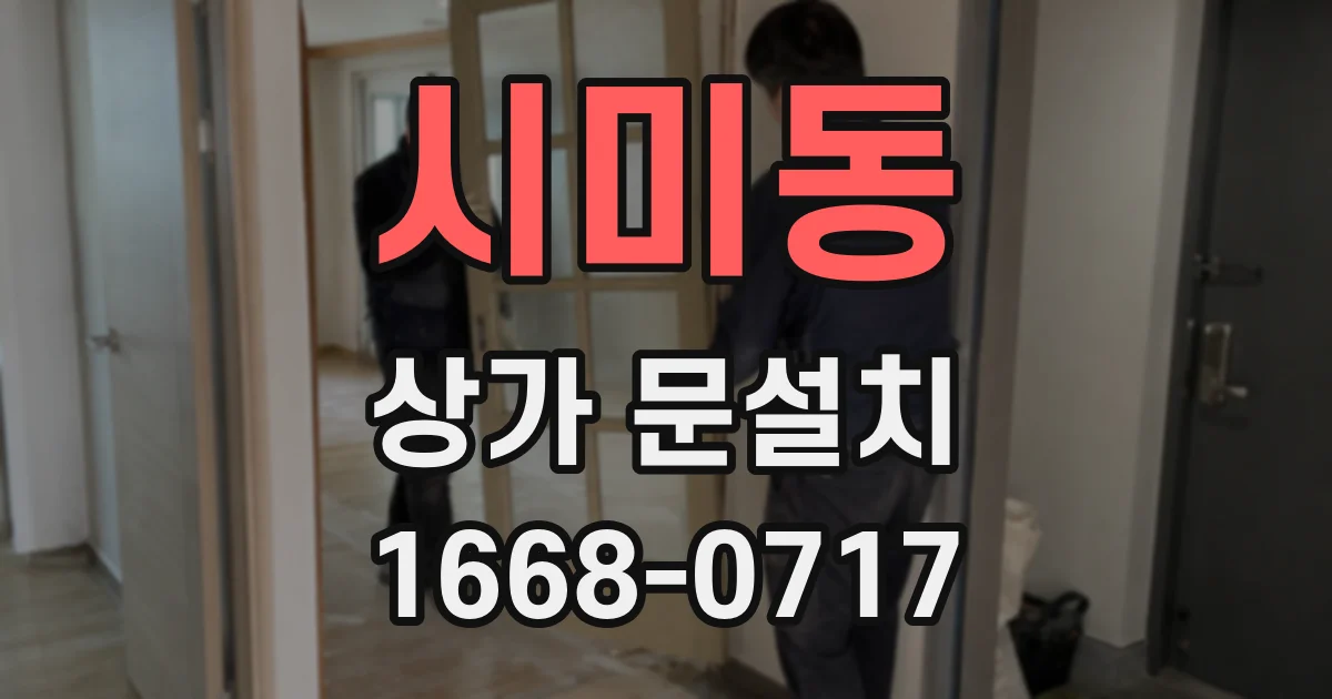 시미동 상가 문설치