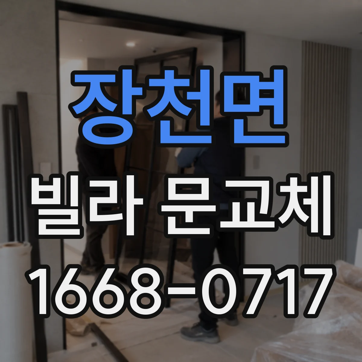 장천면 빌라 문교체
