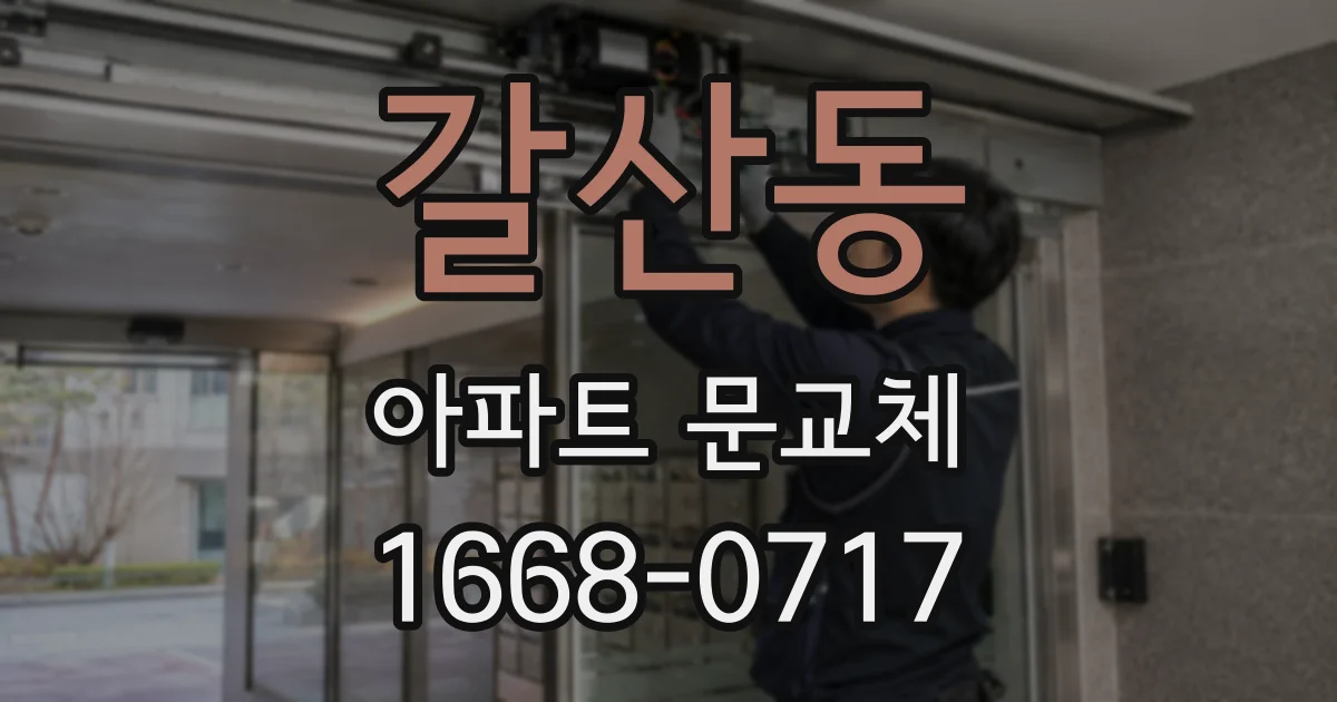 갈산동 아파트 문교체