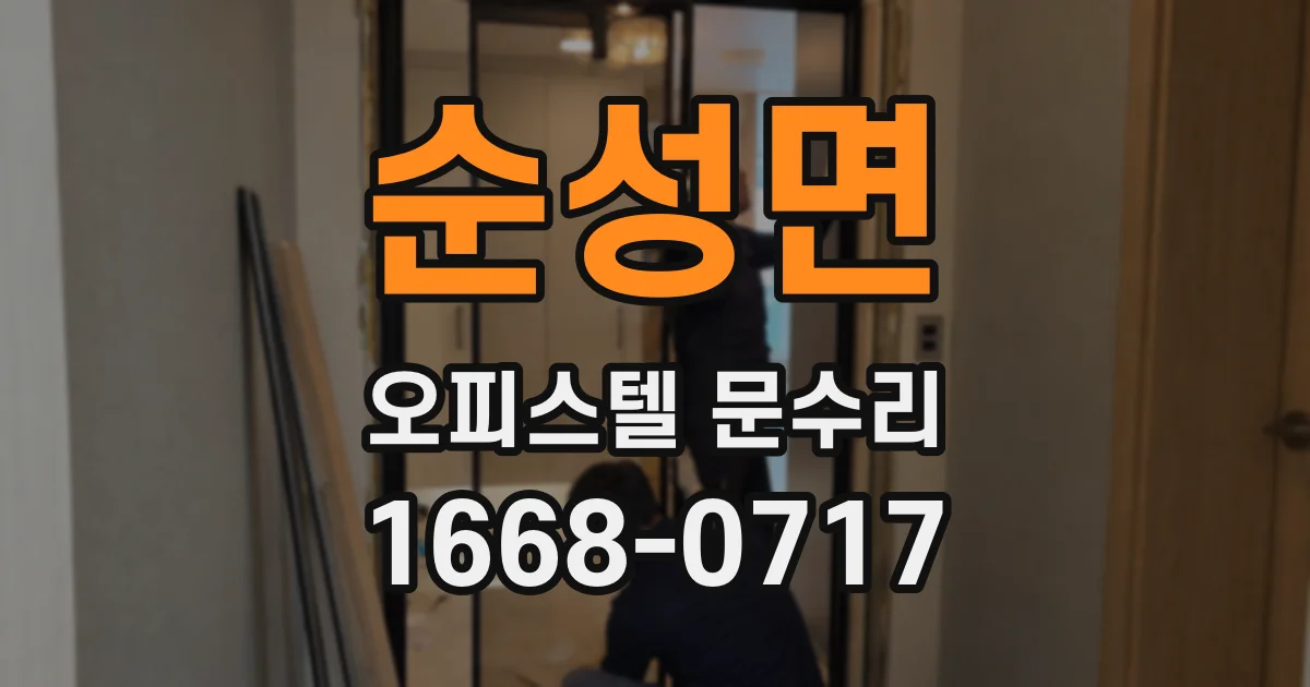 순성면 오피스텔 문수리