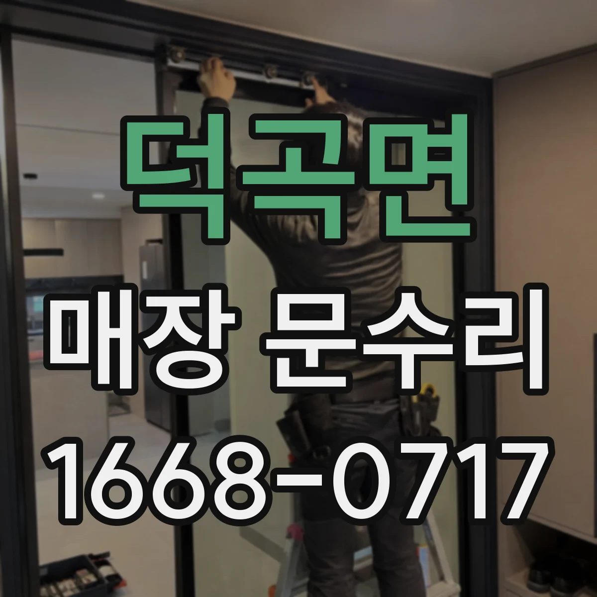 덕곡면 매장 문수리