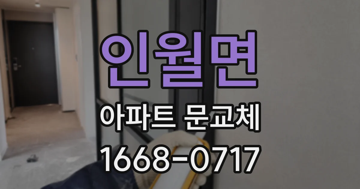 인월면 아파트 문교체