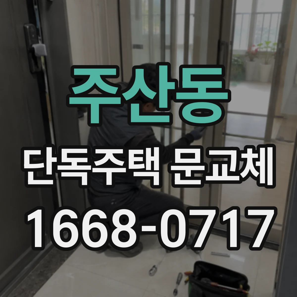 주산동 단독주택 문교체