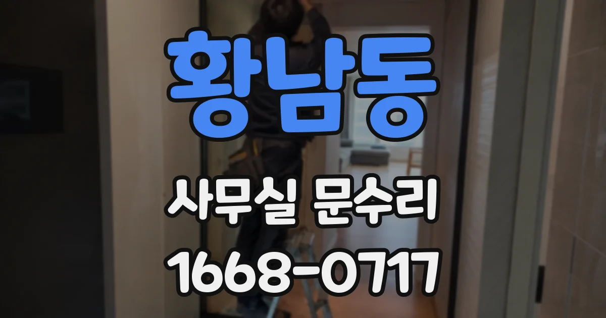 황남동 사무실 문수리