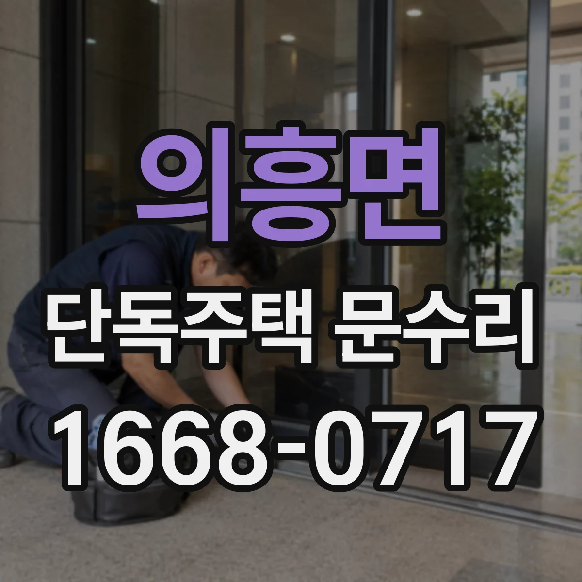 의흥면 단독주택 문수리
