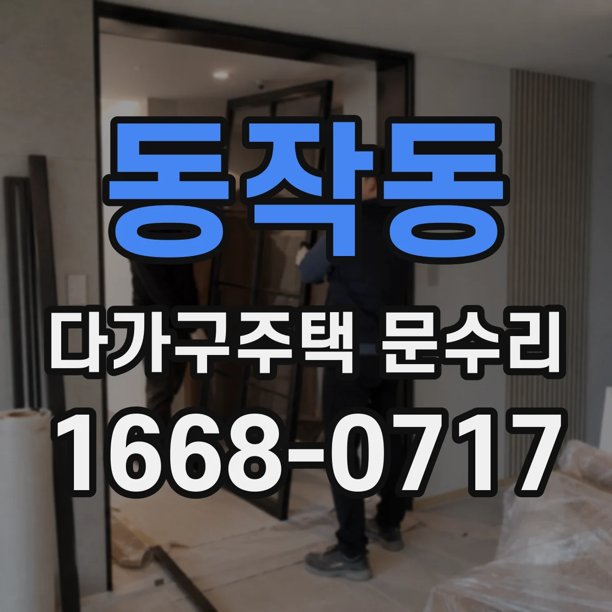 동작동 다가구주택 문수리