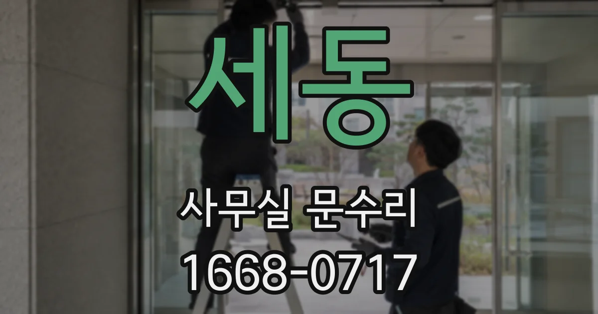세동 사무실 문수리