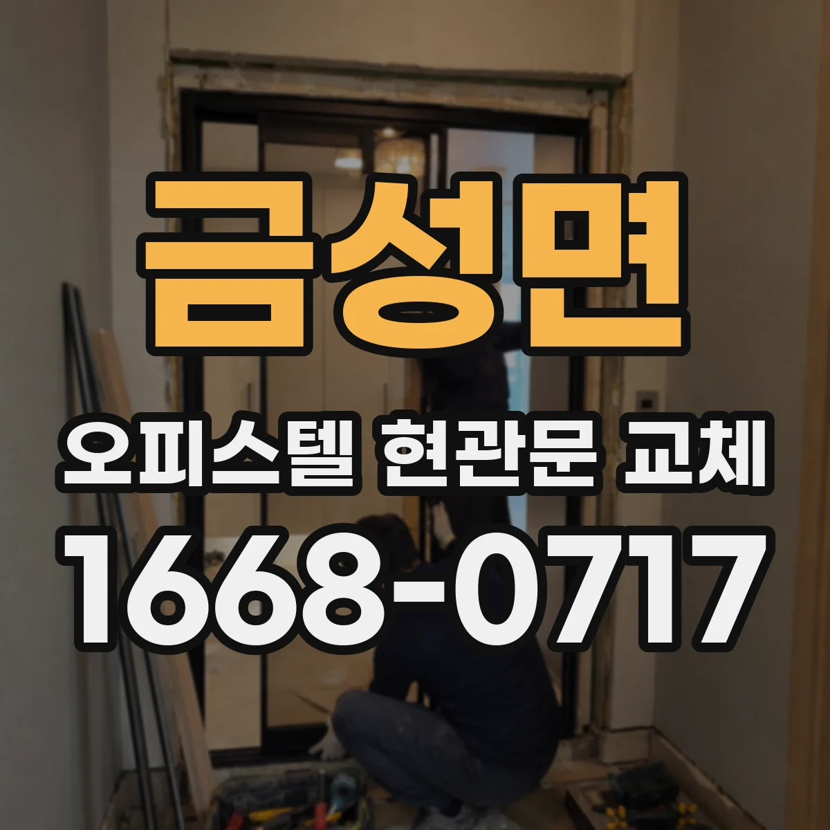금성면 오피스텔 현관문 교체