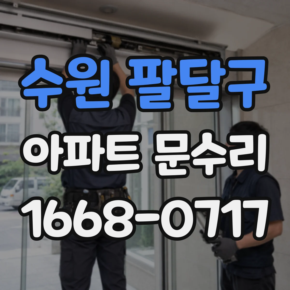 수원 팔달구 아파트 문수리 중문 슬라이딩 레일 마모 수리로 부드럽게