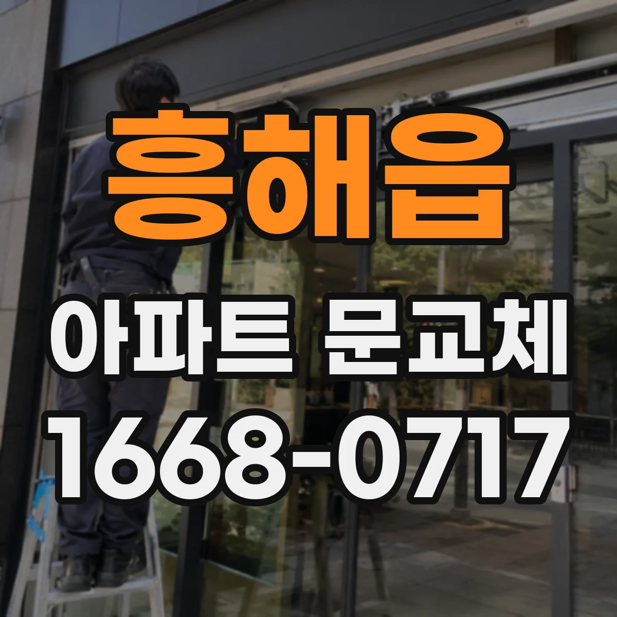 흥해읍 아파트 문교체