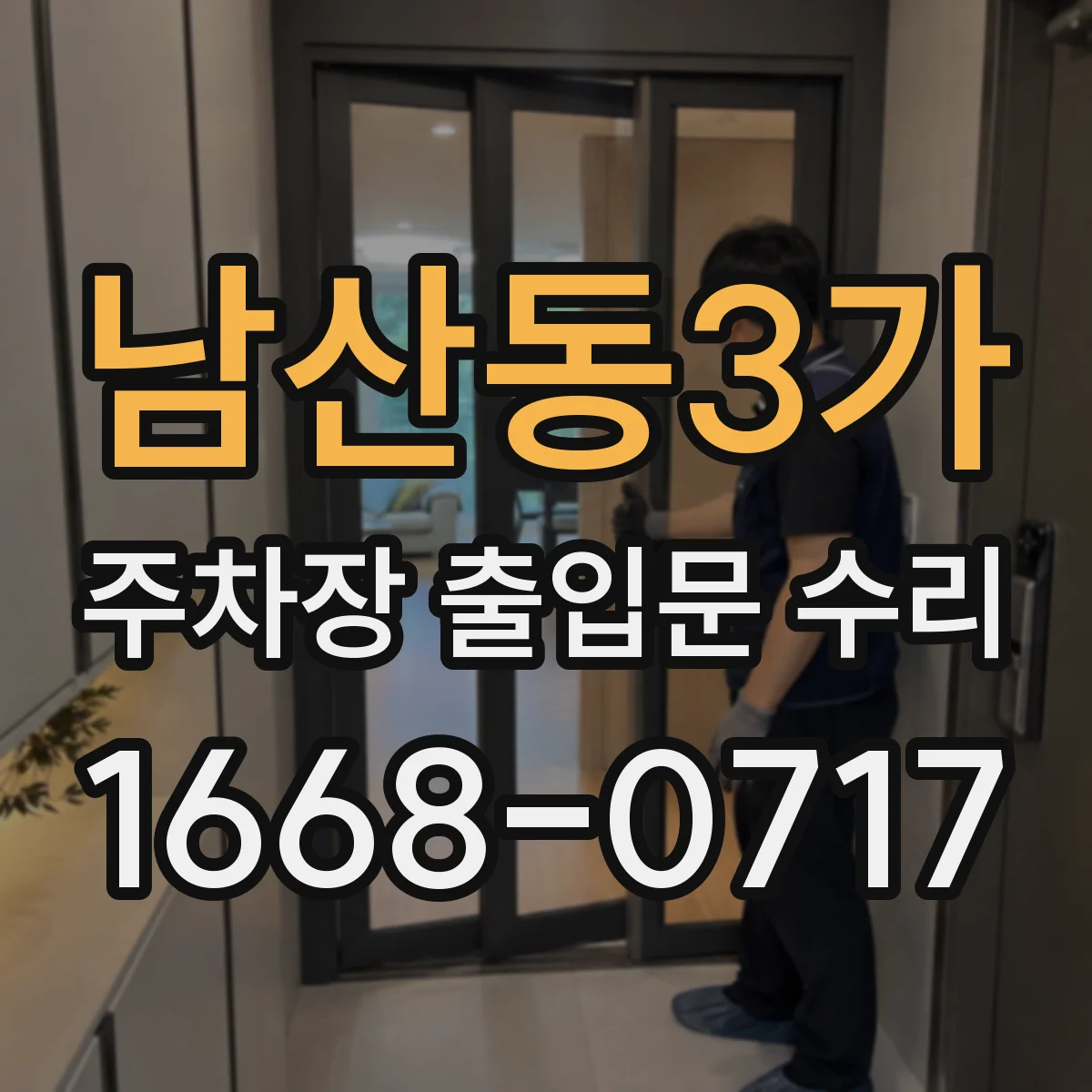 남산동3가 주차장 출입문 수리