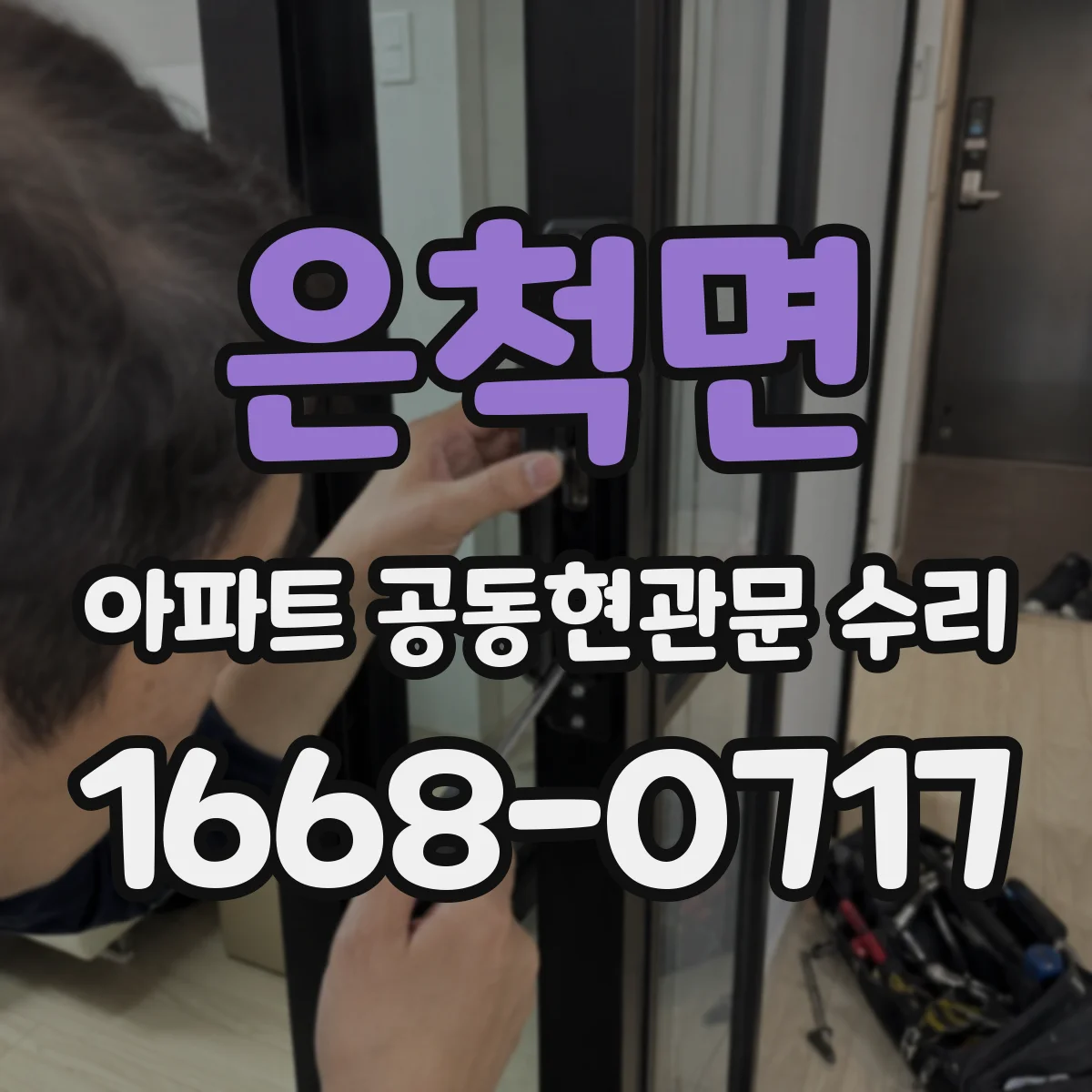 은척면 아파트 공동현관문 수리