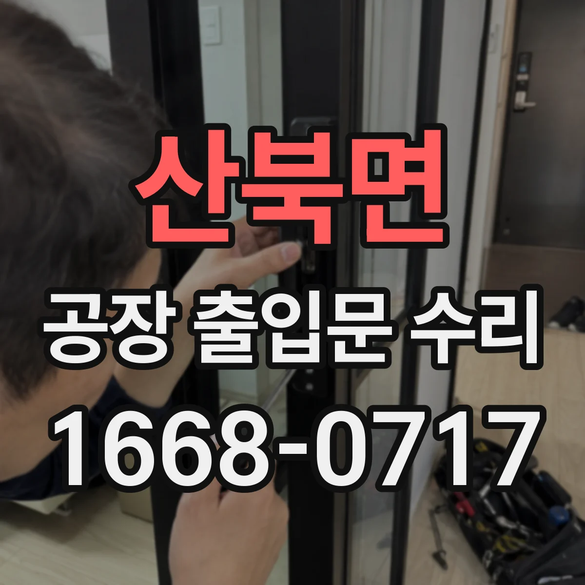 산북면 공장 출입문 수리