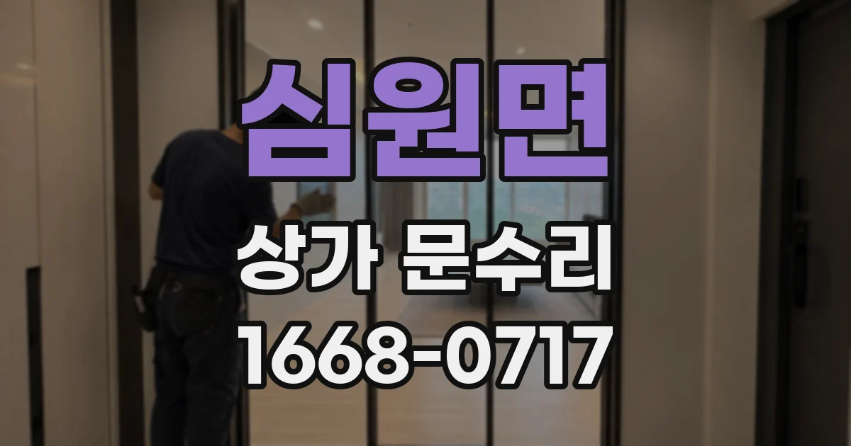 심원면 상가 문수리