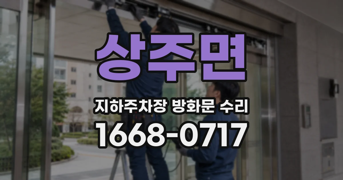 상주면 지하주차장 방화문 수리