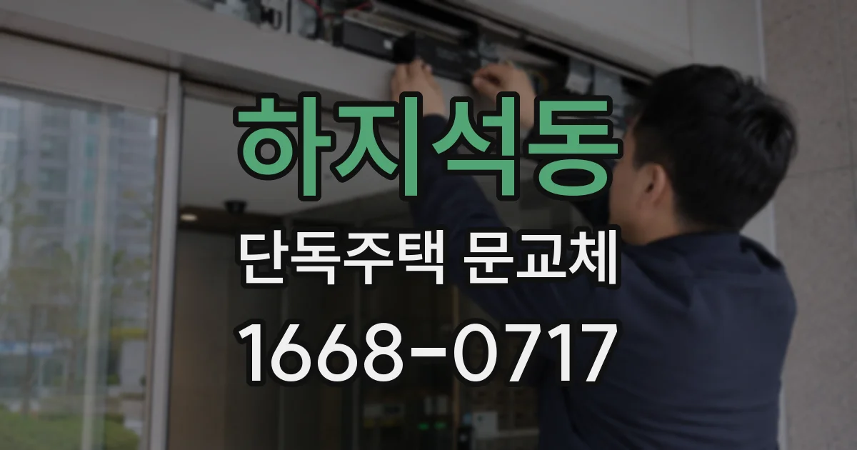 하지석동 단독주택 문교체