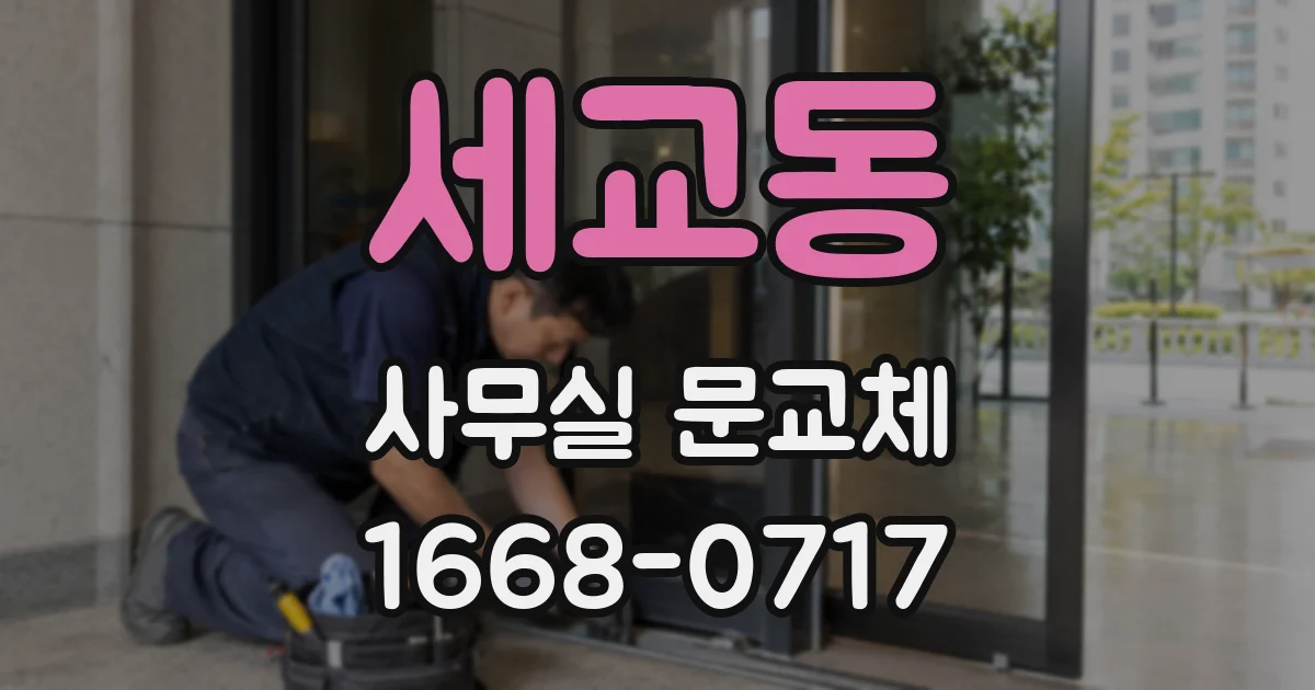 세교동 사무실 문교체