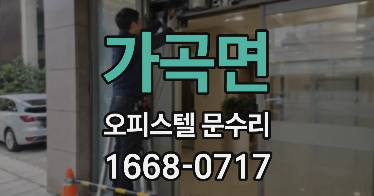 가곡면 오피스텔 문수리