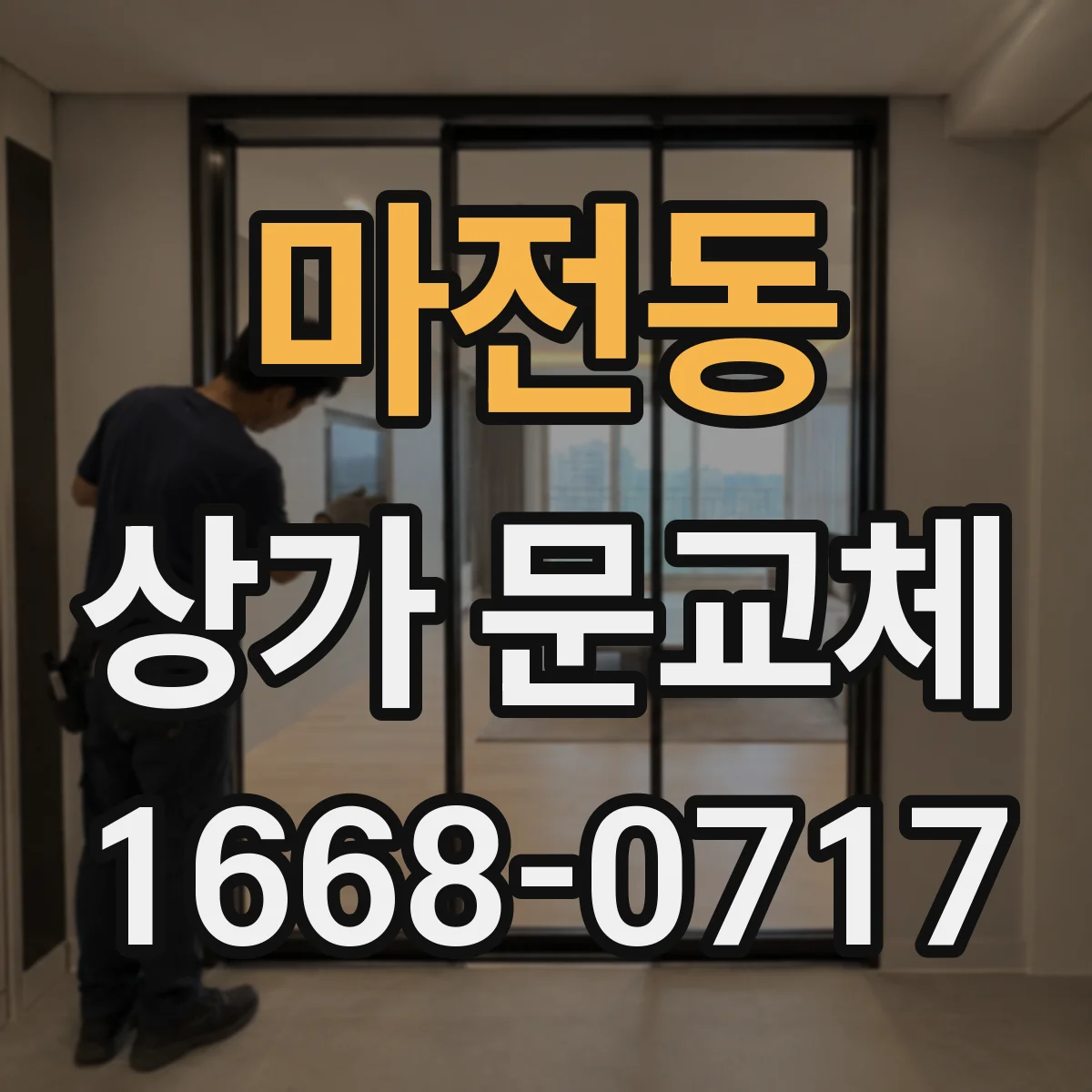 마전동 상가 문교체
