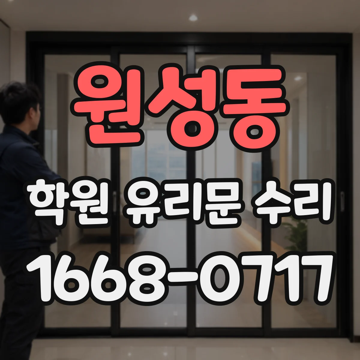 원성동 학원 유리문 수리