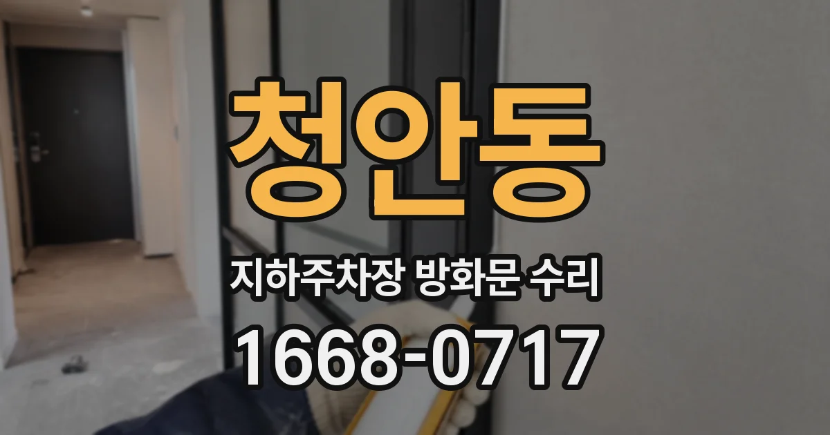 청안동 지하주차장 방화문 수리