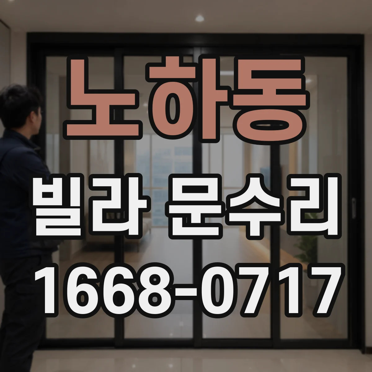 노하동 빌라 문수리
