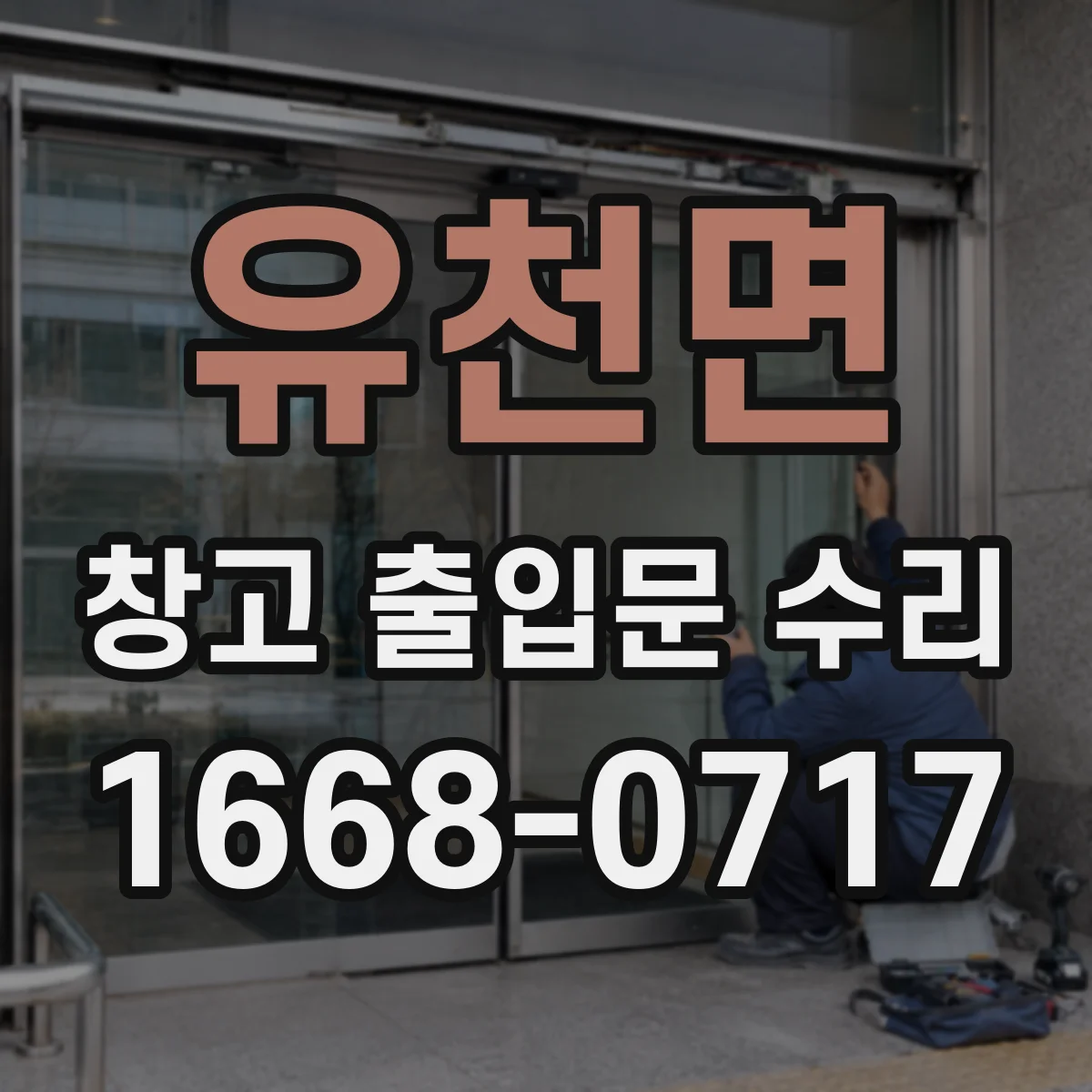 유천면 창고 출입문 수리